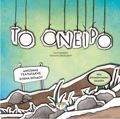 TO ONEIRO