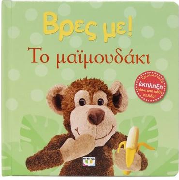 ΒΡΕΣ ΜΕ! ΤΟ ΜΑΪΜΟΥΔΑΚΙ