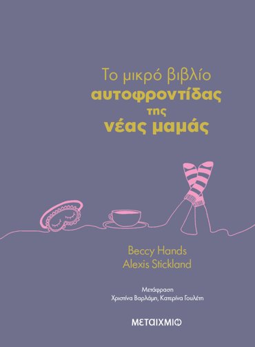 TO ΜΙΚΡΟ ΒΙΒΛΙΟ 
ΑΥΤΟΦΡΟΝΤΙΔΑΣ ΤΗΣ ΝΕΑΣ ΜΑΜΑΣ