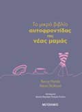 TO MIKRO BIBLIO 
AuTOFRONTIDAS TIS NEAS MAMAS