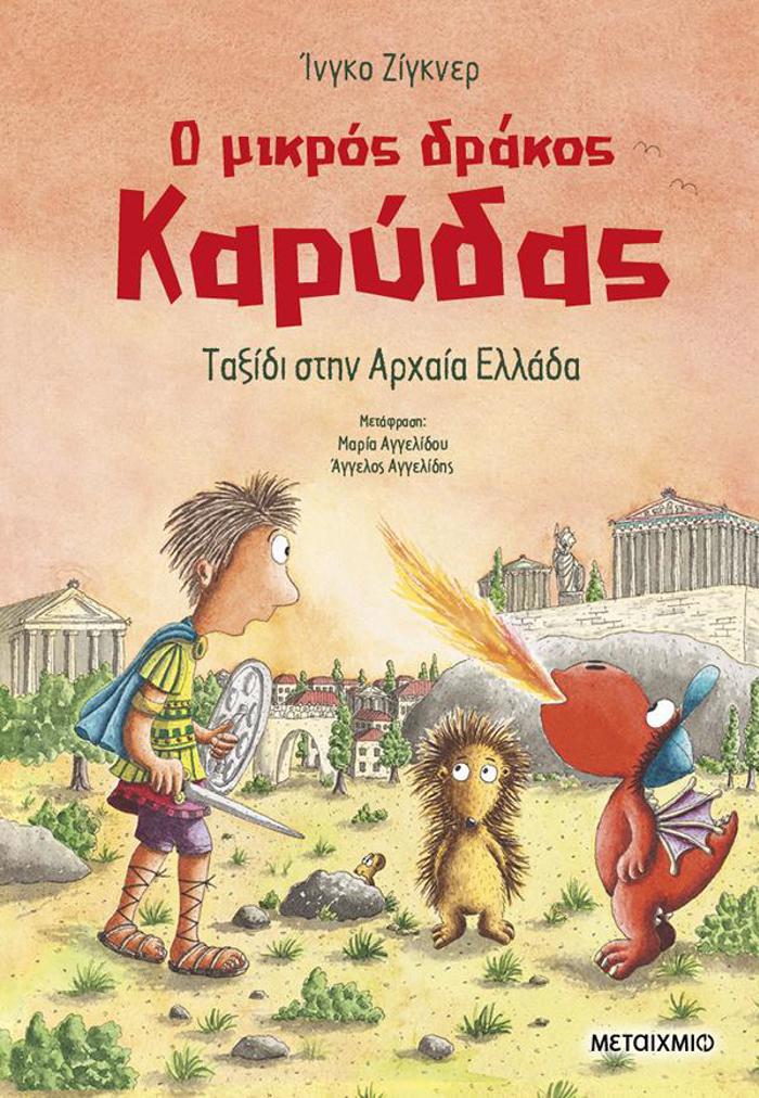 O MIKROS DRAKOS KARuDAS 29: TAXIDI STIN ARXAIA ELLADA