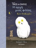TIMOS KAI ORATIOS: I ARXI MIAS FILIAS