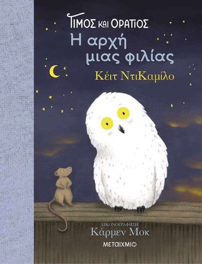 TIMOS KAI ORATIOS: I ARXI MIAS FILIAS