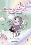 MONOKEROuPOLI 5: PEFTASTERIA, OuRANIA TOXA KAI MIA KATASKINOSI STA SuNNEFA