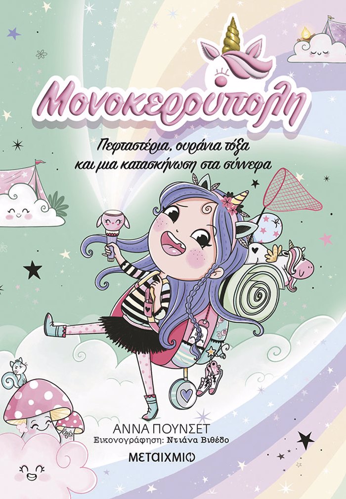 MONOKEROuPOLI 5: PEFTASTERIA, OuRANIA TOXA KAI MIA KATASKINOSI STA SuNNEFA