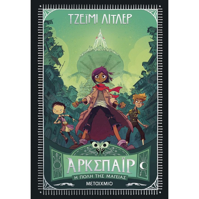 ARKSPAΪR - I POLI TIS MAGIAS