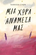 MIA XORA ANAMESA MAS