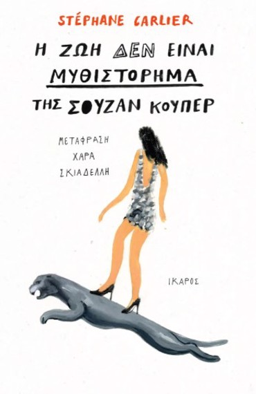 Η ΖΩΗ ΔΕΝ ΕΙΝΑΙ ΜΥΘΙΣΤΟΡΗΜΑ ΤΗΣ ΣΟΥΖΑΝ ΚΟΥΠΕΡ