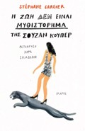 I ZOI DEN EINAI MuThISTORIMA TIS SOuZAN KOuPER