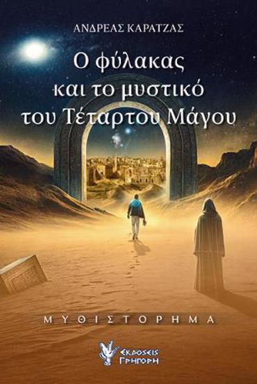 Ο ΦΥΛΑΚΑΣ ΚΑΙ ΤΟ ΜΥΣΤΙΚΟ ΤΟΥ ΤΕΤΑΡΤΟΥ ΜΑΓΟΥ