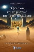 O FuLAKAS KAI TO MuSTIKO TOu TETARTOu MAGu
