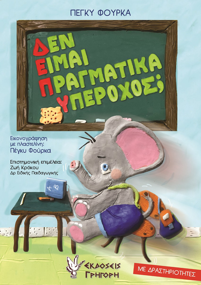 DEN EIMAI PRAGATIKA uPEROXOS