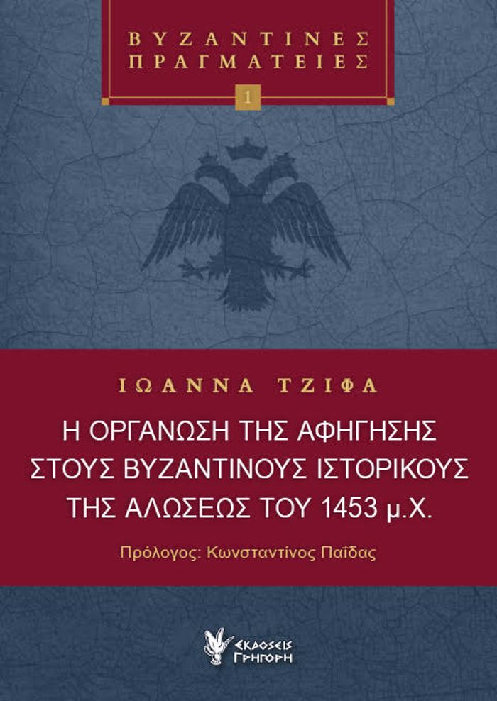 I ORGNOSI TIS AFIGSIS STOuS BuZANTINOuS ISTORIKOuS TIS ALOSEOS TOu 1453 M.X.