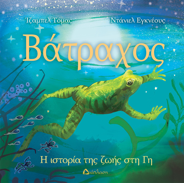 BATRAXOS I ISTORIA TIS ZOIS STI G