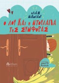 O LOu KAI I NTOuLAPA TIS SuMFORAS