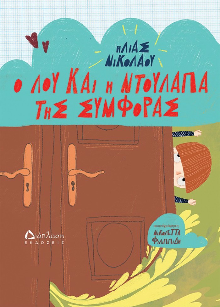 O LOu KAI I NTOuLAPA TIS SuMFORAS