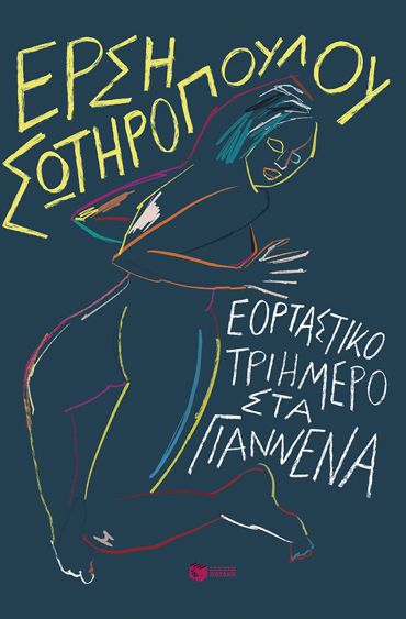 ΕΟΡΤΑΣΤΙΚΟ ΤΡΙΗΜΕΡΟ ΣΤΑ ΓΙΑΝΝΕΝΑ