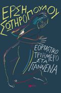 EORTASTIKO TRIIMERO STA GANNENA