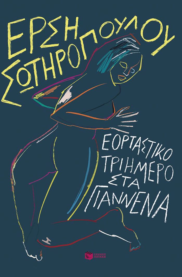 EORTASTIKO TRIIMERO STA GANNENA