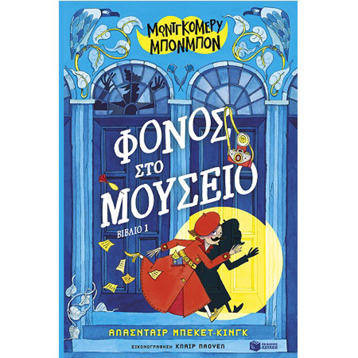 MONTGOMERu MPONMPON 1: FONOS STO MOuSEIO