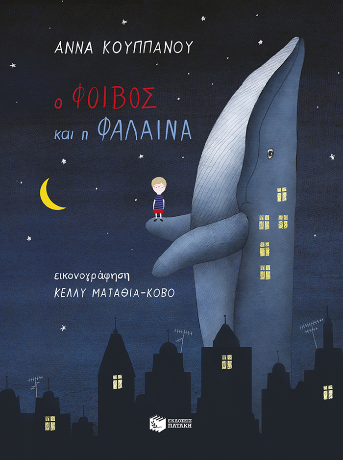 O FOIBOS KAI I FALAINA