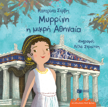 ΜΥΡΡΙΝΗ, Η ΜΙΚΡΗ ΑΘΗΝΑΙΑ