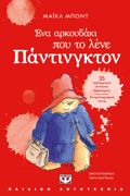 ENA ARKOuDAKI POu TO LENE PANTINGTON (NEA EKDOSI)