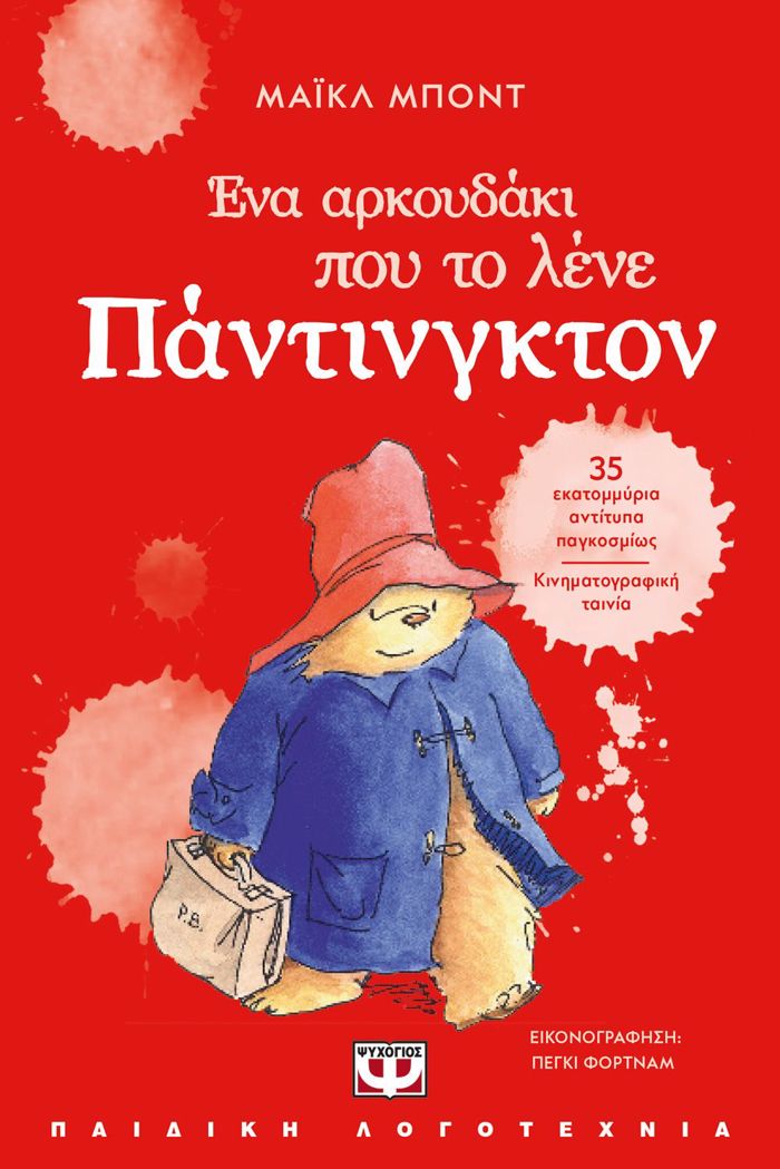 ENA ARKOuDAKI POu TO LENE PANTINGTON (NEA EKDOSI)