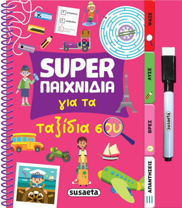 SUPER ΠΑΙΧΝΙΔΙΑ 4: ΓΙΑ ΤΑ ΤΑΞΙΔΙΑ ΣΟΥ