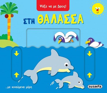 ΨΑΞΕ ΝΑ ΜΕ ΒΡΕΙΣ 1: ΣΤΗ ΘΑΛΑΣΣΑ
