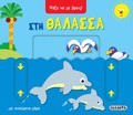 PsAXE NA ME BREIS 1: STI ThALASSA