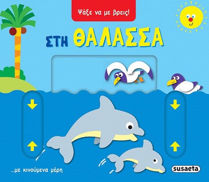 PsAXE NA ME BREIS 1: STI ThALASSA