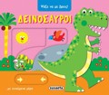 PsAXE NA ME BREIS 2: DEINOSAuROI