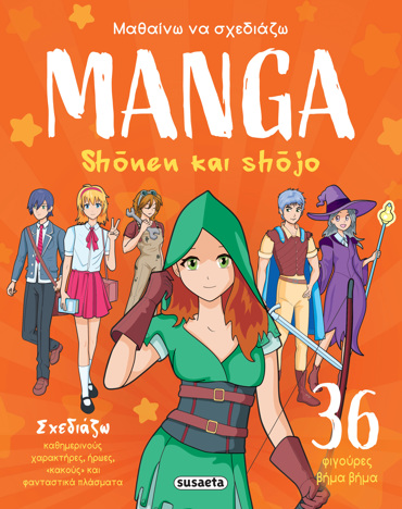 ΜΑΘΑΙΝΩ ΝΑ ΣΧΕΔΙΑΖΩ MANGA 1: SHONEN & SHOJO