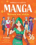 MAThAINO NA SXEDIAZO MANGA 1: SHONEN & SHOJO