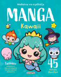 MAThAINO NA SXEDIAZO MANGA 2 : KAWAII