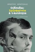 OIDIPODAS: SXIZOFRENEIA KAI T-AuTOTITA