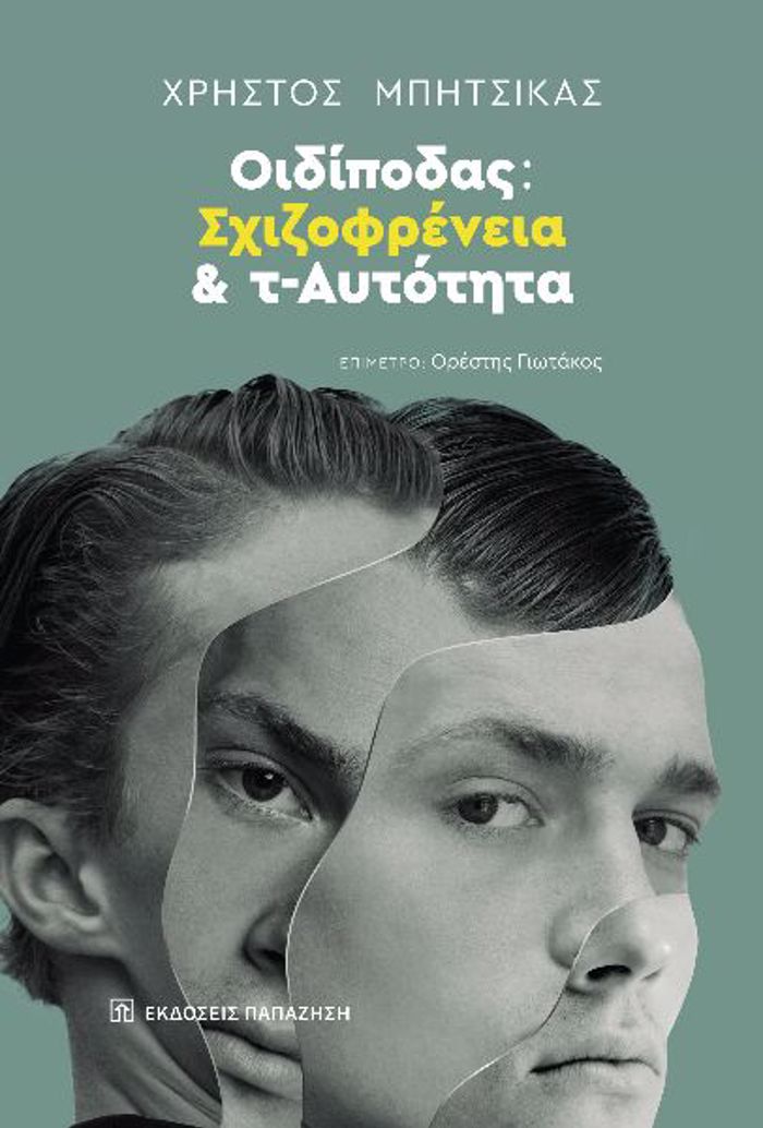 OIDIPODAS: SXIZOFRENEIA KAI T-AuTOTITA
