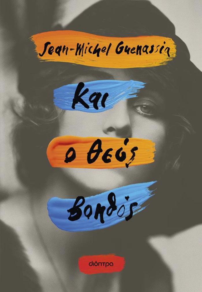 KAI O ThEOS BOIThOS