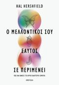 O MELLONTIKOS SOu EAuTOS SE PERIMENEI