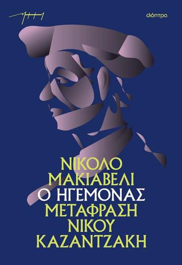 Ο ΗΓΕΜΟΝΑΣ