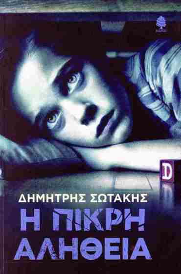Η ΠΙΚΡΗ ΑΛΗΘΕΙΑ