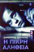 I PIKRI ALIThEIA