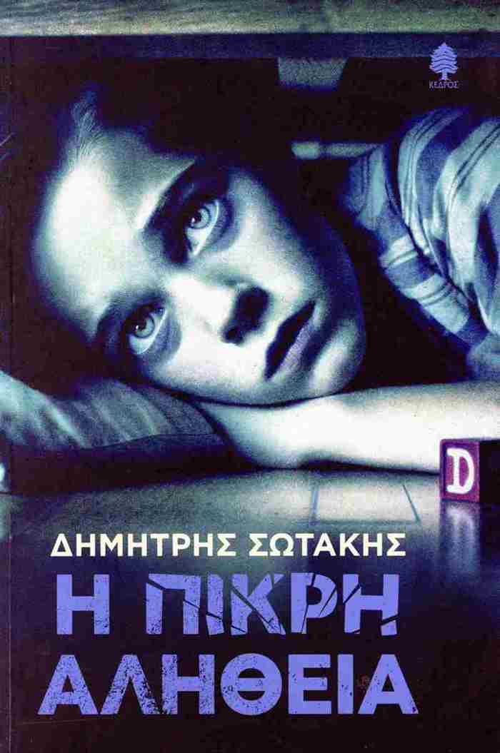 I PIKRI ALIThEIA