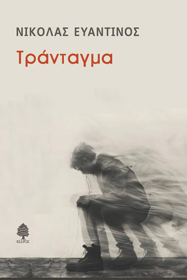 ΤΡΑΝΤΑΓΜΑ