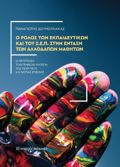 O ROLOS TON EKPAIDEuTIKON KAI TOu S.E.P. STIN ENTAXI TON ALLODAPON MAThITON