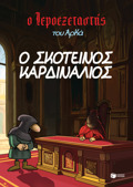 O IEROEXETASTIS TOu ARKA 6: O SKOTEINOS KARDINALIOS