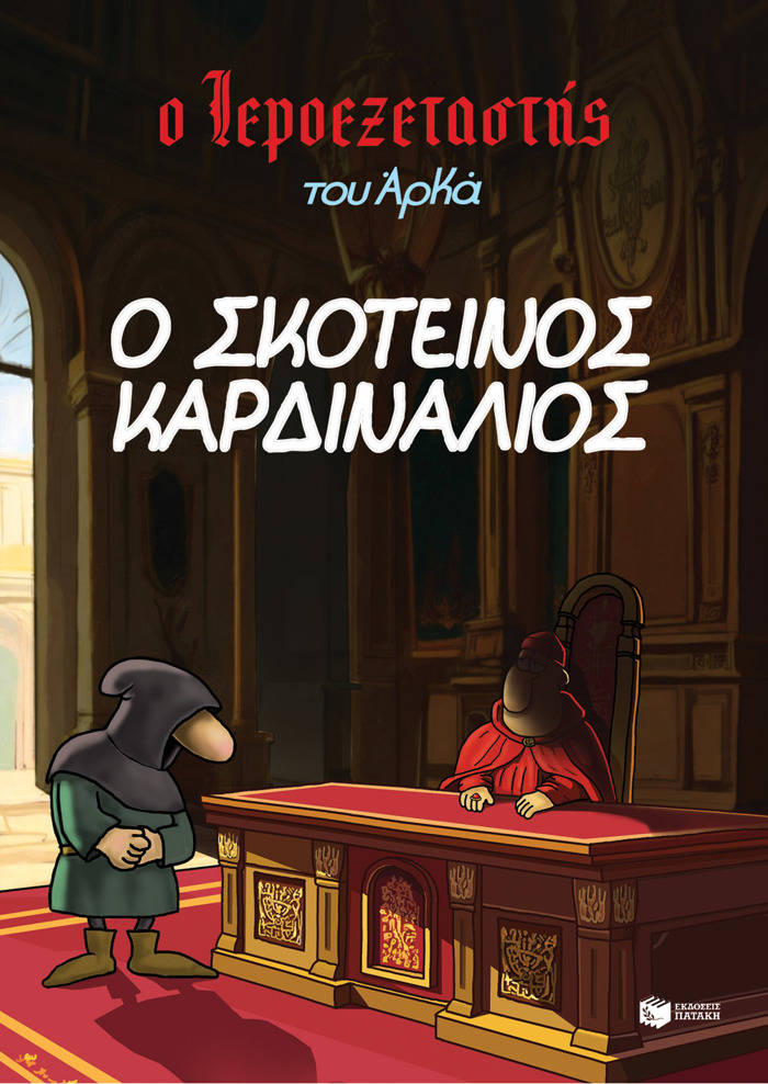 O IEROEXETASTIS TOu ARKA 6: O SKOTEINOS KARDINALIOS