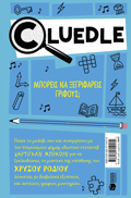 CLUEDLE 2: I uPOThESI TOu XRuSOu RODIOu