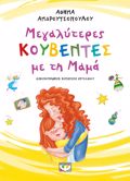 MEGLuTERES KOuBENTES ME TI MAMA